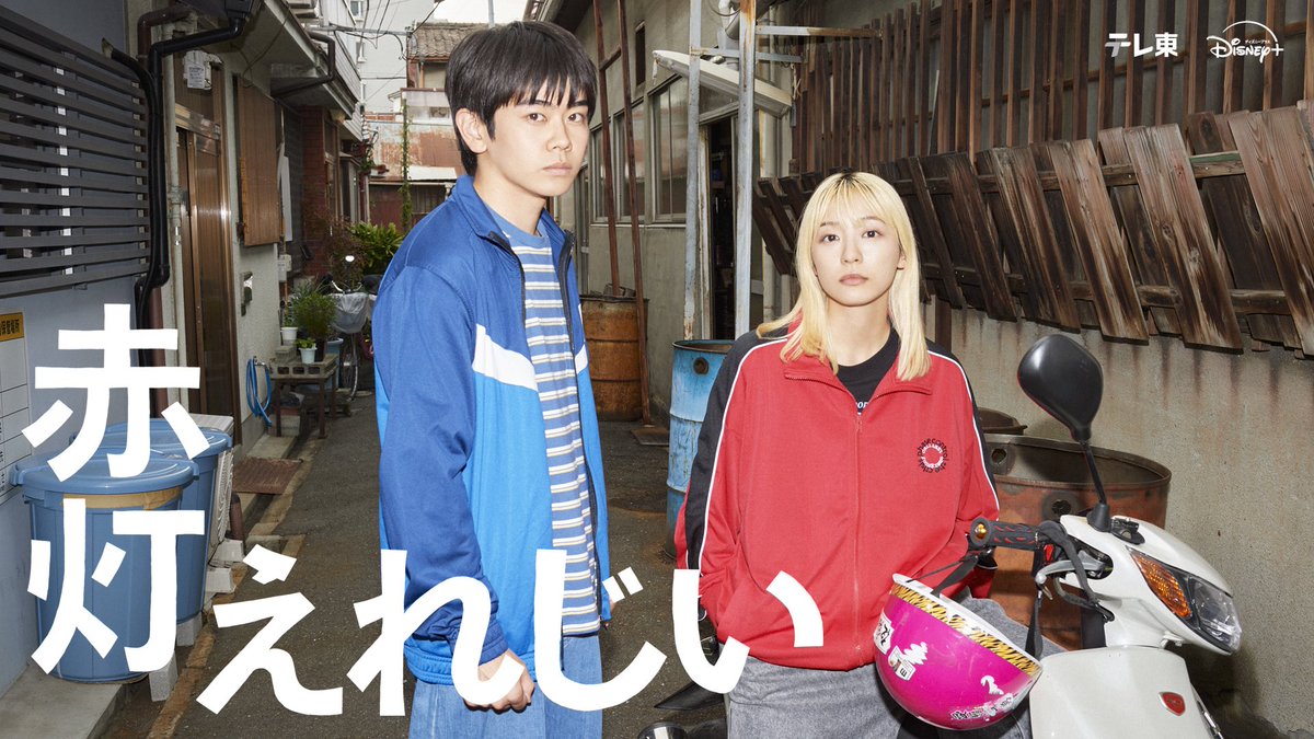 tx_sekito's tweet photo. 🚨ドラマ『#赤灯えれじい』🚨
◀︎◀︎10月8日(木)深夜24時▶︎▶︎

＼\メインビジュアル解禁🎉/／

大阪で暮らす
サトシ（#黒崎煌代）とチーコ（#鳴海唯）の
何気ない日常を切り取ったビジュアルが完成👏🏻

各話放送後からDisney+で見放題独占配信✨
#TVer お気に入り登録🔥
https://t.co/bOvXR8rcLB https://t.co/ibnkHklIt5