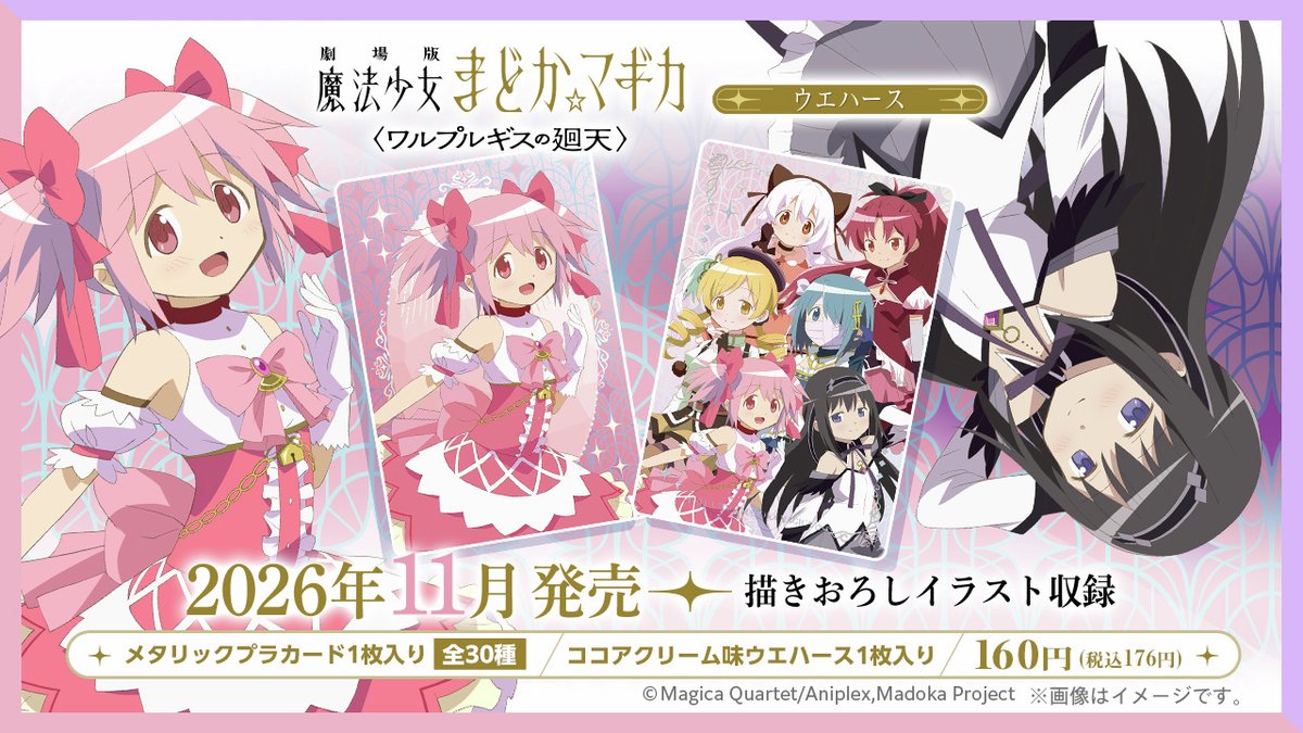 candytoy_c's tweet photo. ＼11月発売／
『劇場版 魔法少女まどか☆マギカ〈ワルプルギスの廻天〉』のカード付ウエハース

新規描き下ろしカードイラスト収録！
メタリックプラカード１枚＆ココアクリーム味ウエハース1枚付き。

https://t.co/Z7G2Lj4leY

#まどかマギカ https://t.co/RXqVgbzrED