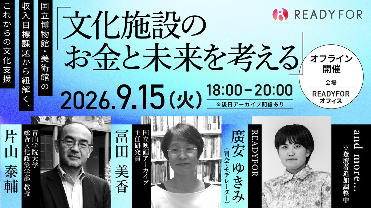 READYFOR_cf's tweet photo. 【9/15(火) READYFORオフィスにて開催】
「文化施設のお金と未来を考える」特別トークイベントを実施。

文化施設のご関係者はもちろん、これからの文化・芸術の未来に関心のある皆さまのご参加もお待ちしています。

📅日時：9月15日(火) 18:00〜20:00（※途中入室OK）
📍会場：READYFOR株式会社 
💰参加費：無料（事前申込制）

▼詳細・お申し込みはこちら
https://t.co/ABqJfzcXuf
