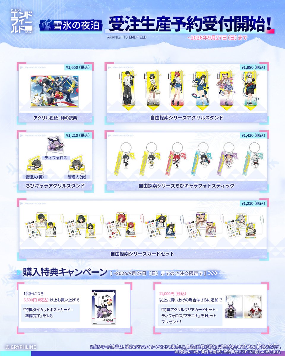 GLStore_JP's tweet photo. 【#GryphlineStore グッズ発売記念CP🎉】

🛒#エンドフィールド 「雪氷の夜泊」シリーズ予約販売開始
🔗https://t.co/aEeVVADh3x
🗓️販売期間：～9/27(日) 23:59

🎁フォロー&RPキャンペーン
抽選で10名様に「アクリルスタンド - ティフォロス」をプレゼント！
1️⃣ @GLStore_JPをフォロー
2️⃣ この投稿をRP（※締切：9/27まで）

▼詳細は画像をチェック！

#アークナイツエンドフィールド