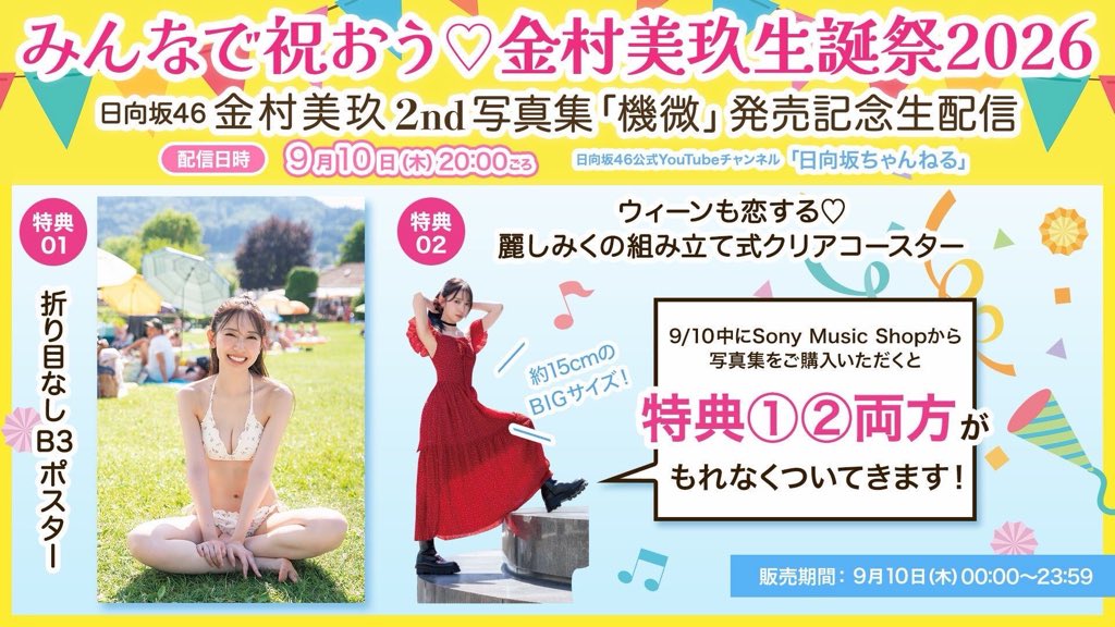 hinatazaka46's tweet photo. 9月10日(木)20:00頃～「#日向坂ちゃんねる」にて『#金村美玖2nd写真集 発売記念生配信』が決定🎉🍣

配信日の24時間限定スペシャル特典として、"麗しみくの組み立て式クリアコースター"と"折り目なしB3ポスター"をプレゼント🎁

ご購入は
9月10日0:00-23:59まで、配信画面から☑️
https://t.co/WAFo0mLl4m

@miku_2ndbook

#日向坂46
#金村美玖
#金村美玖2nd写真集_機微