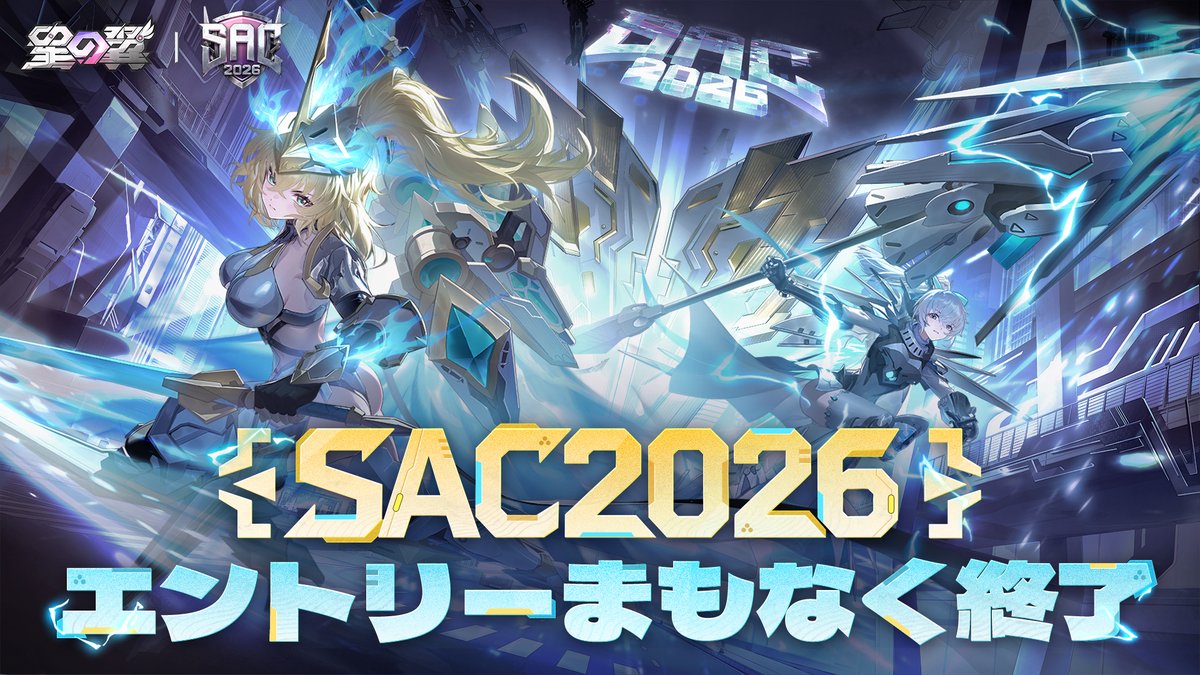 StarWard_JP's tweet photo. 【エントリーまもなく終了📣】

『星の翼』SAC2026のエントリー受付は、本日で締め切りとなります！

📅 エントリー締切：9月8日（火）19:00（日本標準時）

なお��具体的なグループ分けについては、
9月11日（木）に公式データサイトにて発表いたします！

▼エントリーはこちら
https://t.co/IwfpjcyhM8

#星の翼 #SAC2026