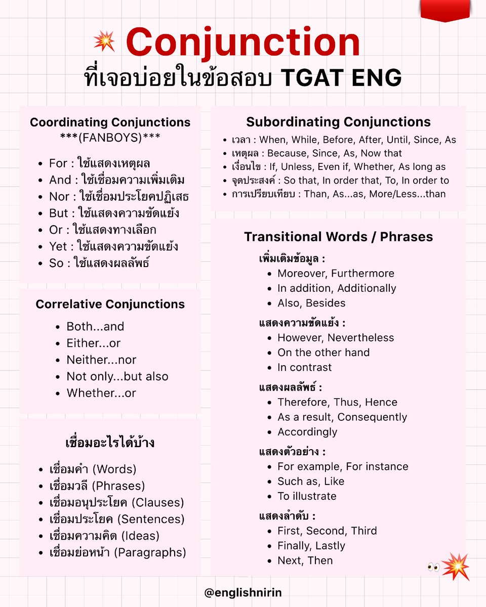 englishnirin's tweet photo. 🎯 Conjunctions คำเชื่อม ✅
ที่น้อง #DEK70 อาจจะต้องเจอในห้องสอบ TGAT 📚

🕰️ ติว TGAT & A-Level ENG อัพคะเเนน 80+
อัพคะแนนปังๆกับพี่หมอนิริน : @englishnirin
.
🕰️ ติวฟรีใน Youtube พี่หมอนิริน ข้อสอบเก่า
ปูพื้นฐาน สอน Vocab เสิร์ช "English Nirin"
.
#Dek70 #TCAS70 #studygram
#ALEVELENG #EnglishNirin #TGATENG