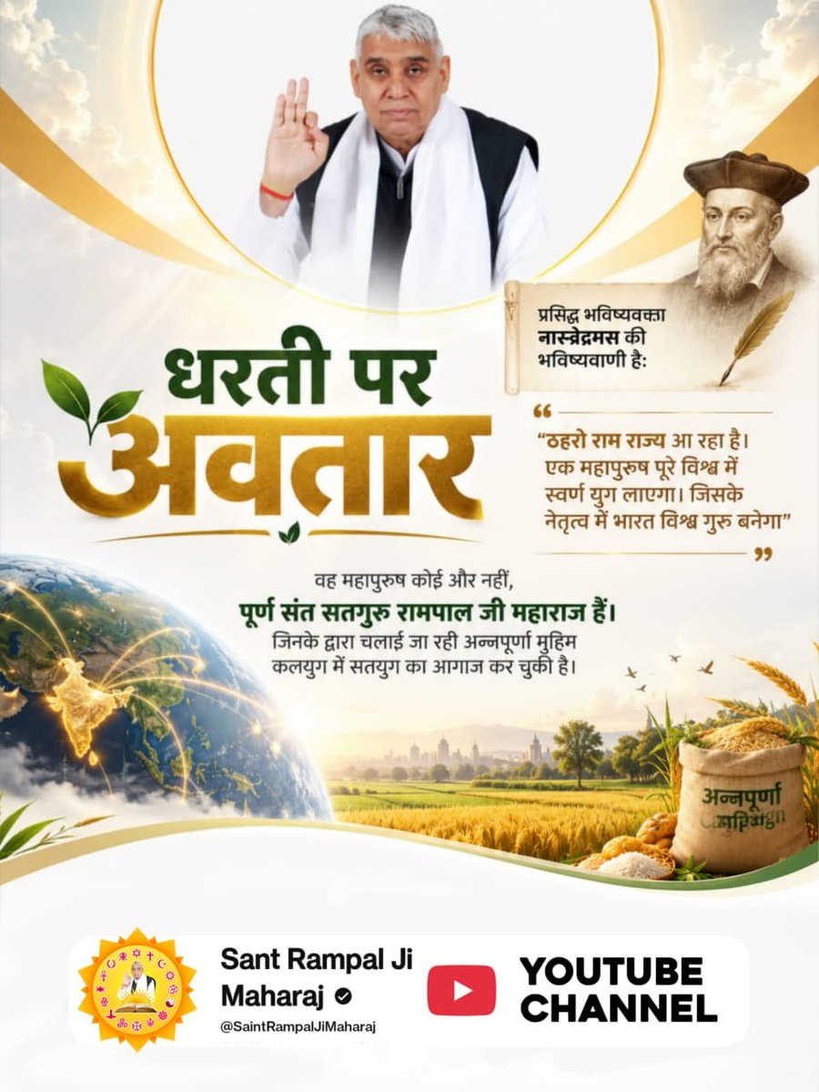 Chhagan744's tweet photo. #Savior_Of_The_World
#संतरामपालजी_अवतरण_दिवस
प्रसिद्ध भविष्यवक्ता नास्त्रेदमस
 की भविष्यवाणी है:
"ठहरो राम राज्य आ रहा है। एक महापुरुष पूरे विश्व में स्वर्ण युग लाएगा। जिसके नेतृत्व में भारत विश्व गुरु बनेगा" https://t.co/t7c1pacjEP