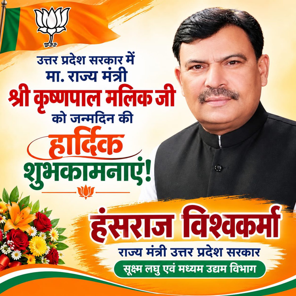hanshraj4bjp's tweet photo. उत्तर प्रदेश सरकार में मा. राज्य मंत्री श्री कृष्णपाल मलिक जी, आपको जन्मदिन की हार्दिक शुभकामनाएं!
बाबा काशी विश्वनाथ जी से आपके उत्तम स्वास्थ्य एवं दीर्घायु जीवन की मंगलकामना करता हूं।
@KPMalik_BJP https://t.co/fIJqGmkSEr