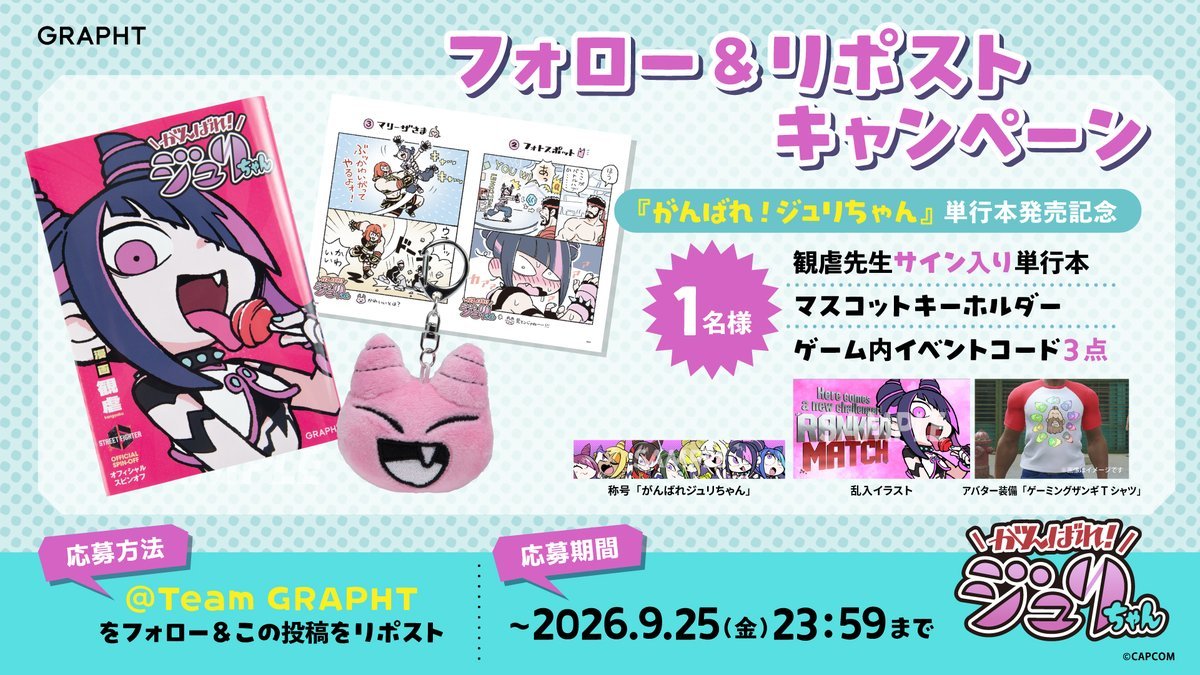 TeamGRAPHT's tweet photo. 📕『 #がんばれジュリちゃん』単行本発売記念
フォロー＆リポストキャンペーン開催🎁

抽選で1名様に
✍️観虐先生サイン入り単行本
💗マスコットキーホルダー
🎮ゲーム内イベントコード3点
をセットでプレゼント！

▼応募方法
① @TeamGRAPHT をフォロー
② この投稿をリポスト
⏰9/25(金)23:59まで
ストリートファイター6 広報部(@SF6_PR)で連載されてきた『がんばれ！ジュリちゃん』が、ついに一冊の本に！

単行本発売を記念した特別なセットを、ぜひお見逃しなく👀