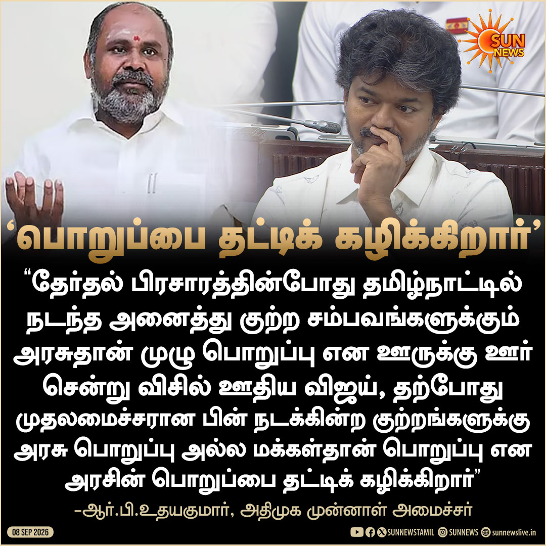sunnewstamil's tweet photo. "குற்ற சம்பவங்களுக்கு அரசு பொறுப்பு அல்ல மக்கள்தான் பொறுப்பு என அரசின் பொறுப்பை தட்டிக் கழிக்கிறார்" -ஆர்.பி.உதயகுமார்

#SunNews | #Vijay | #RBUdhayakumar https://t.co/FF7lfDdfS3