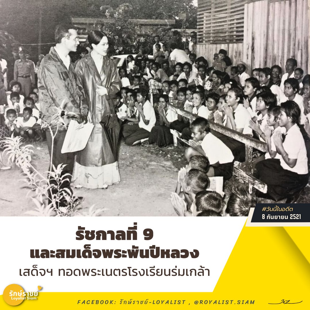 thapthaitalk's tweet photo. ✨🏨 8 กันยายน 2521 รัชกาลที่ 9 และสมเด็จพระพันปีหลวง เสด็จ��� ทอดพระเนตรโรงเรียนร่มเกล้า 🏨✨

#รักษ์ราชย์ #วันนี้ในอดีต #สืบสานรักษาต่อยอด #วันมหิดล #109ปีธงชาติไทย #รัชกาลที่9 #oneteamทัพไทย https://t.co/w4ddGtyJTd
