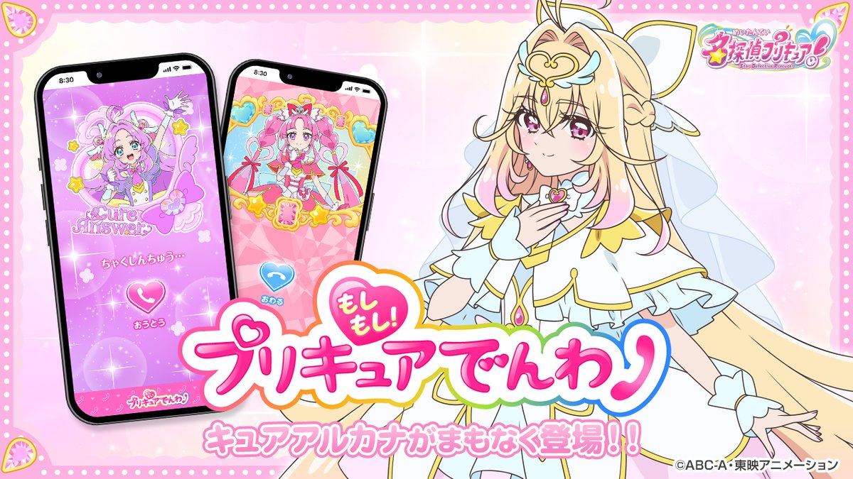 moshipuri_denwa's tweet photo. まもなく🌟キュアアルカナがもしプリに登場❣️
「もしもし！プリキュアでんわ」にて配信しているキュアアルカナ・シャドウの電話が、まもなくキュアアルカナの電話に更新✨
見た目はもちろん、セリフもリニューアル💓名探偵プリキュアの仲間になったキュアアルカナとお話してみよう✨
※「もしもし！おなまえキャンペーン」ご当選者の方へ配信中のコンテンツ以外のすべてのキュアアルカナ・シャドウの電話がキュアアルカナの電話に更新されます。
※「もしもし！コース」でキュアアルカナ・シャドウを選択中のお客様は自動でキュアアルカナへ更新されます。
📲DLはこちら：https://t.co/OiBD3wT1nR

#たんプリ #precure #もしプリ #キュアアルカナ