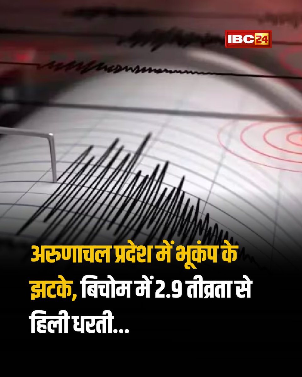 IBC24News's tweet photo. अरुणाचल प्रदेश के बिचोम में रिक्टर पैमाने पर 2.9 तीव्रता का भूकंप आया।

#ArunachalPradesh | #Bichom | #Earthquake | Arunachal Pradesh Earthquake https://t.co/dGSCCsN1nS
