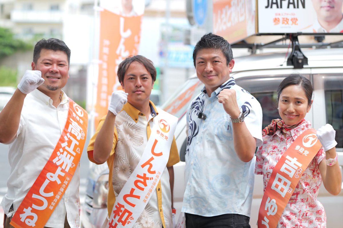 jinkamiya's tweet photo. 今日は沖縄本島に戻り、
沖縄市議会議員候補の3名と合同演説会でした。

しんざと和也
吉田ゆうり
高江洲よしつね

全員が当選すると
一つの議会に初めて3人の議員を
送り出すことになり、
参政党としての大きな一歩です。

一番不利なのは、
活動期間が短い【よしつね】です。
同じ苗字の候補が3人いるので、
名前で拡散してください。

動画は1時間ほど��にアップされます。