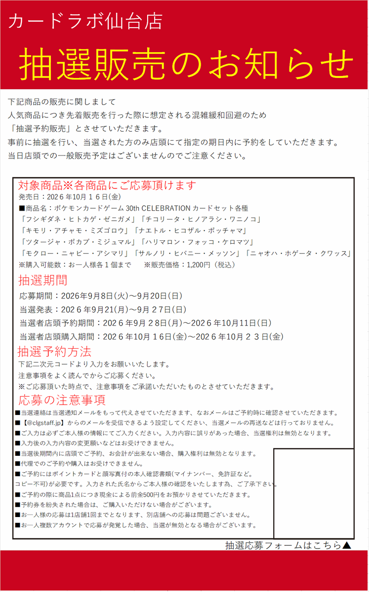 sendai_labo's tweet photo. 【抽選販売のお知らせ】

10/16発売
ポケモンカードゲーム MEGA 
30th CELEBRATION カードセット（全9種）

こちらの商品は抽選予約・販売とさせていただきます‼️
以下のPOPの内容をご確認いただき、
ご応募をお願いします🙇‍♀️🙇‍♂️
※応募QRコードは店頭でのみ掲示しています⚠️ https://t.co/aabAXS4z2K