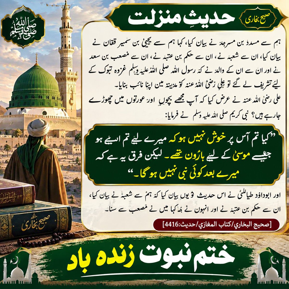 RafaqatAli72's tweet photo. #ختمِ نبوت ﷺ
نبوت کا سلسلہ محمد مصطفیٰ ﷺ پر مکمل ہو چکا،
آپ ﷺ خاتم النبیین ہیں اور آپ ﷺ کے بعد کوئی نبی نہیں۔
یہی عقیدۂ ختمِ نبوت ہمارے ایمان کا بنیادی حصہ ہے۔
اللہ تعالیٰ ہمیں ہمیشہ اس عقیدے پر ثابت قدم رکھے۔
ختمِ نبوت ﷺ زندہ باد! 🤍🕋
#ستمبر7_یوم_ختم_نبوت https://t.co/yCb4nRHIDV