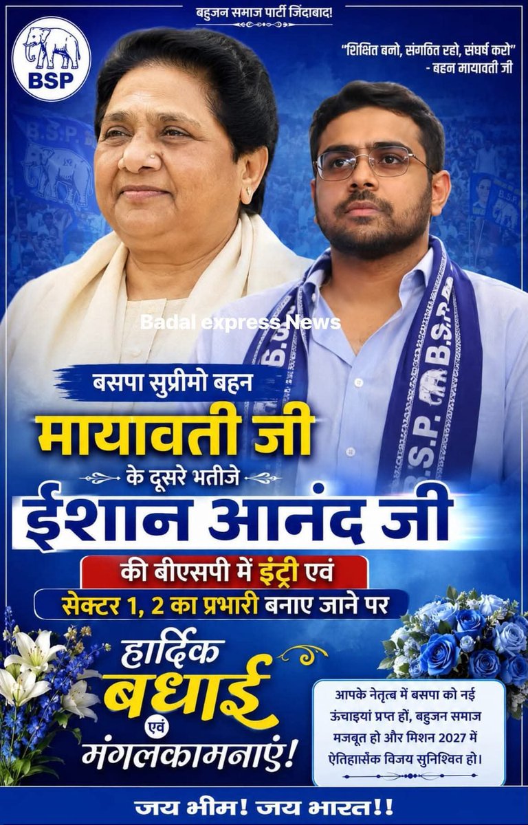 rsJaibhim's tweet photo. #बहुजन_समाज_पार्टी कि राष्ट्रीय #अध्यक्ष व वर्तमान में हम सबकी #आदर्श आदरणीय बहन कु. Mayawati जी के #द्वारा  Ishan Anand जी को #मुख्य_सेक्टर_प्रभारी बनाने के लिए आदरणीय #बहन_जी का #तहेदिल से आभार...एवं भाई @IshanAnandbsp जी को ढेर सारी #बधाई एवं #शुभकामनाएं 🎉🎉🎉 https://t.co/cYp7b0dno1