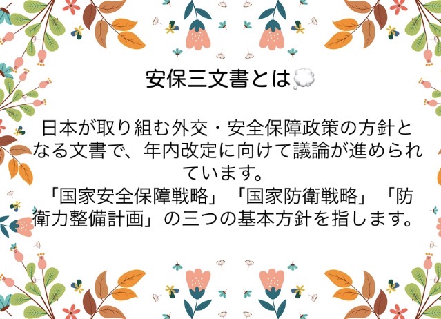 shumonken's tweet photo. 具体案はこれからですが、基本的な考えは、「抑止力の強化」。
軍備を拡大し、「新しい戦い方」にも適応して、「戦争しつづけられる力」を磨き上げる、といった方向性が議論されています。

しかし、その方向で本当に「安全」が「保障」されるのでしょうか？これからのチェックが欠かせません。 https://t.co/jtCpOqmsV5