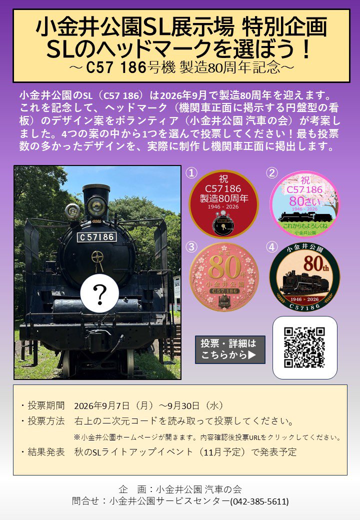musako_higako's tweet photo. 【お知らせ】
小金井公園SL展示場に展示されている蒸気機関車(C57 186)は今月で製造から80周年を迎えます
そこで、9/7(月)〜30(水)の期間、ヘッドマークのデザイン投票を行うようです！
4つの案から1つを選んで投票する方式で、一番投票数の多かったデザインを実際に制作し、蒸気機関車の正面に掲���しますので、この機会に是非投票してみてください！

(概要)
タイトル名:小金井公園SL展示場 特別企画 SLのヘッドマークを選ぼう！〜C57 186号機 製造80周年記念〜
投票期間:9/7(月)〜9/30(水)
投票方���:投票フォーム(投票回数は1人1回)
結果発表:秋のSLライトアップイベント(11月予定)で発表
企画:小金井公園汽車の会
問い合わせ先:小金井公園サービスセンター

(URL)
https://t.co/NPJJZooavt