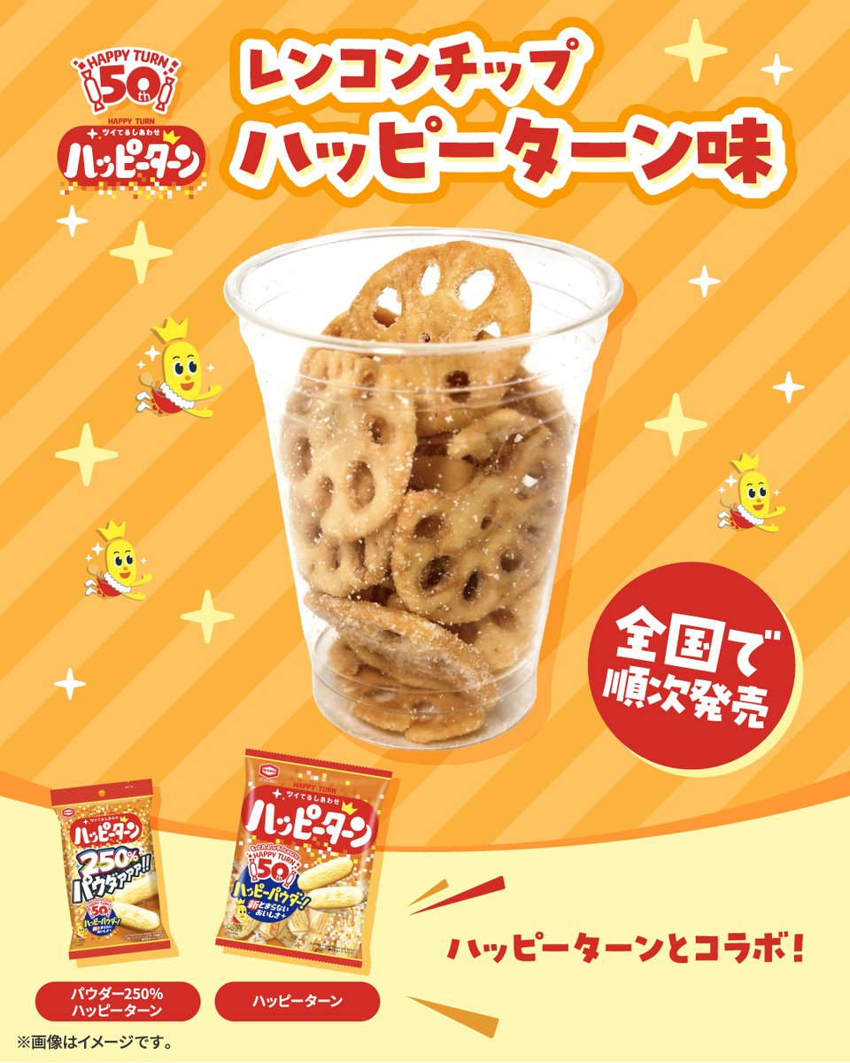 711SEJ's tweet photo. ✦ . 　⁺ 　 . ✦ . 　⁺ 　 . ✦ 　 

ハッピーターンとコラボ✨
🆕『レンコンチップ ハッピーターン味』

　　　　　✦ . 　⁺ 　 . ✦ . 　⁺ 　 . ✦

発売50周年を迎えたハッピーターン味の
レンコンチップが登場🎉

おなじみの甘じょっぱさがたまらない🤤

食べたい！って人は⇒【💛】 https://t.co/KNgoUDc97Y