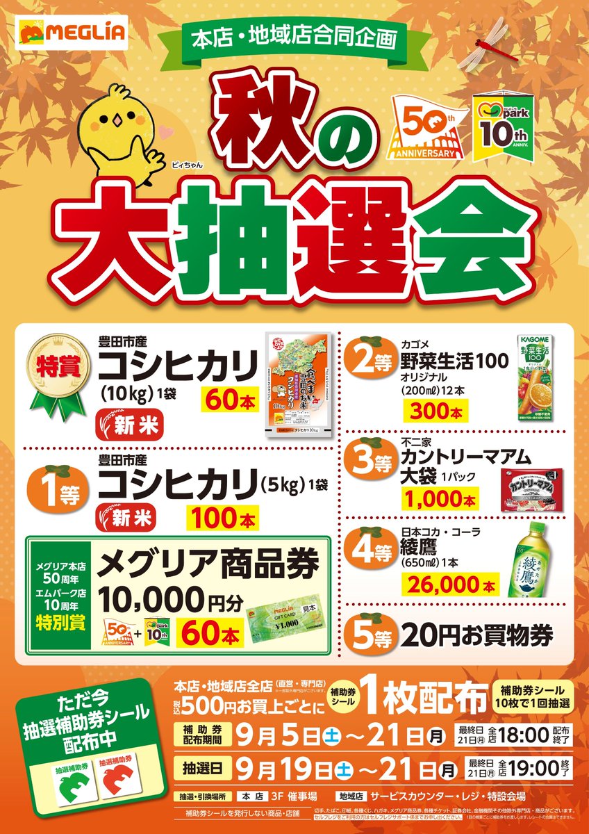 meglia100's tweet photo. 『秋の大抽選会』抽選補助券シール配布中❕
豪華景品が当たるチャンスです🎁
抽選日は9/19㈯〜9/21㈪の3日間です🥳

抽選補助券シールを集めて、ぜひご参加ください❕

#メグリア本店 #トヨタ生協 #豊田市 https://t.co/xz9Yuzb7ov