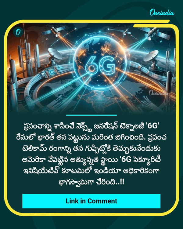 oneindiatelugu's tweet photo. భారత్ మాస్ ఎంట్రీ.. అగ్రరాజ్యాల కూటమి సిద్ధం..!!
More Details: https://t.co/i5jmjkHQP1

#India #6G #6GNetwork #NewsUpdate #Oneindiatelugu https://t.co/mkA4jESawJ