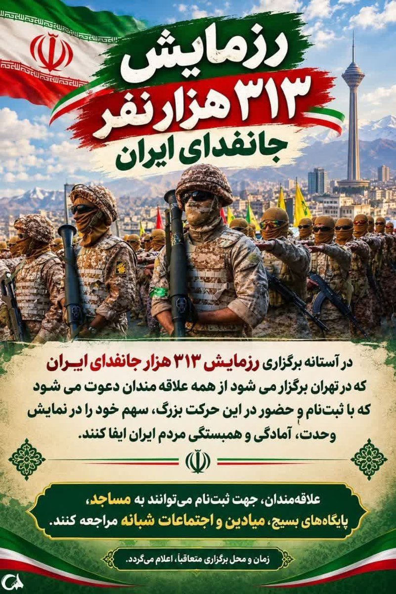karbla128's tweet photo. حماسه‌ای به وسعت ایران
امروز، صدای همدلی یک ملت است؛صدای نسلی که ایران را دوست دارد
ثبت نام در مساجد، میدان ها، اجتماعات شبانه، پایگاه های بسیج
#رزمایش_313هزار_جانفدای_ایران https://t.co/9BMsRCQq7F
