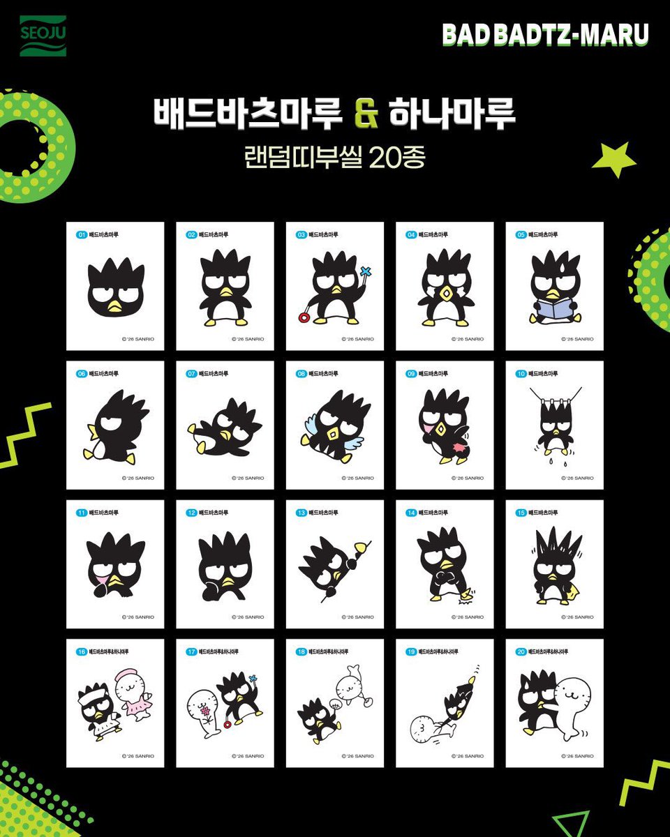 gihaha78900's tweet photo. 서주 배드바츠마루 젤리 출시

산리오 캐릭터 ‘배드바츠마루’를 활용한 신제품 젤리가 출시됩니다.

과일맛 젤리 3종
• 레몬맛 — 상큼한 레몬 풍미
• 사과맛 — 달콤한 사과 풍미
• 청포도맛 — 달콤상큼한 청포도 풍미

랜덤 띠부씰 총 20종
배드바츠마루와 하나마루의 다양한 모습이 담긴 띠부씰이 랜덤으로 들어있어요.

판매처 및 출시일
• CU / 이마트24 → 9월 9일 출시
• GS25 / 세븐일레븐 → 9월 10일 출시

편의점에서 순차적으로 만나볼 수 있습니다!