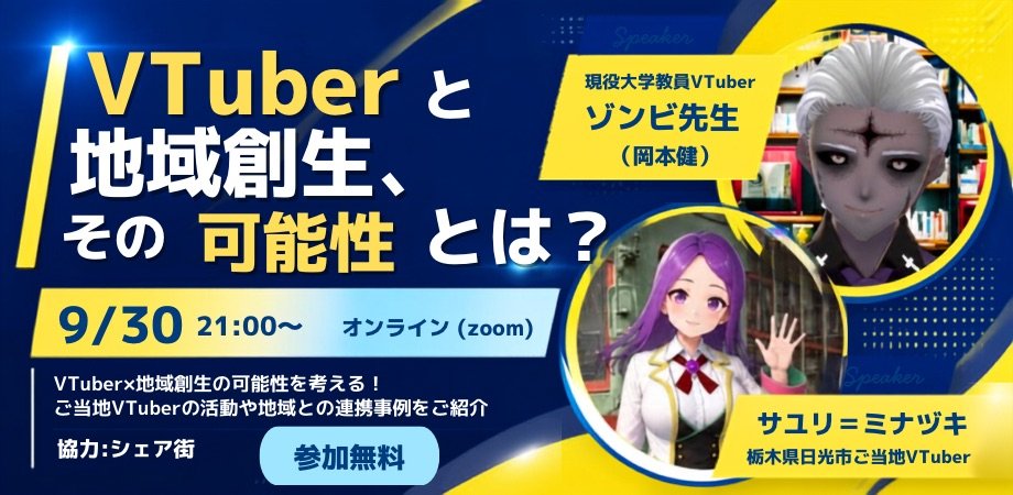 animemitarou's tweet photo. 【オンラインイベント告知】

栃木県日光市ご当地VTuberの
サユリ=ミナヅキさんご主催の

参加無料のトークイベントで
おしゃべりさせていただきます(^^)/

題して
「VTuberと地域創生、その可能性とは？」

2026年9月30日（水）21:00から！

お申し込みは、下記より♪

https://t.co/4uC8312Iob

#ご当地Vtuber #学術系Vtuber