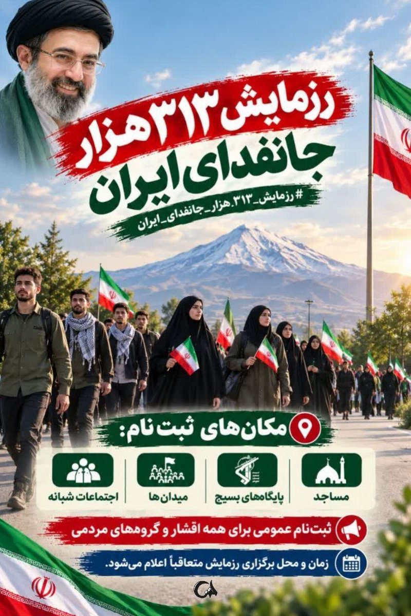 karbla128's tweet photo. ایران برای همه‌ی ماست؛ باید کنار هم بایستیم.
وقتشه همدلی‌ و اتحامون رو به دنیا نشون بدیم.
#رزمایش_313هزار_جانفدای_ایران https://t.co/UzsmKXgsvw