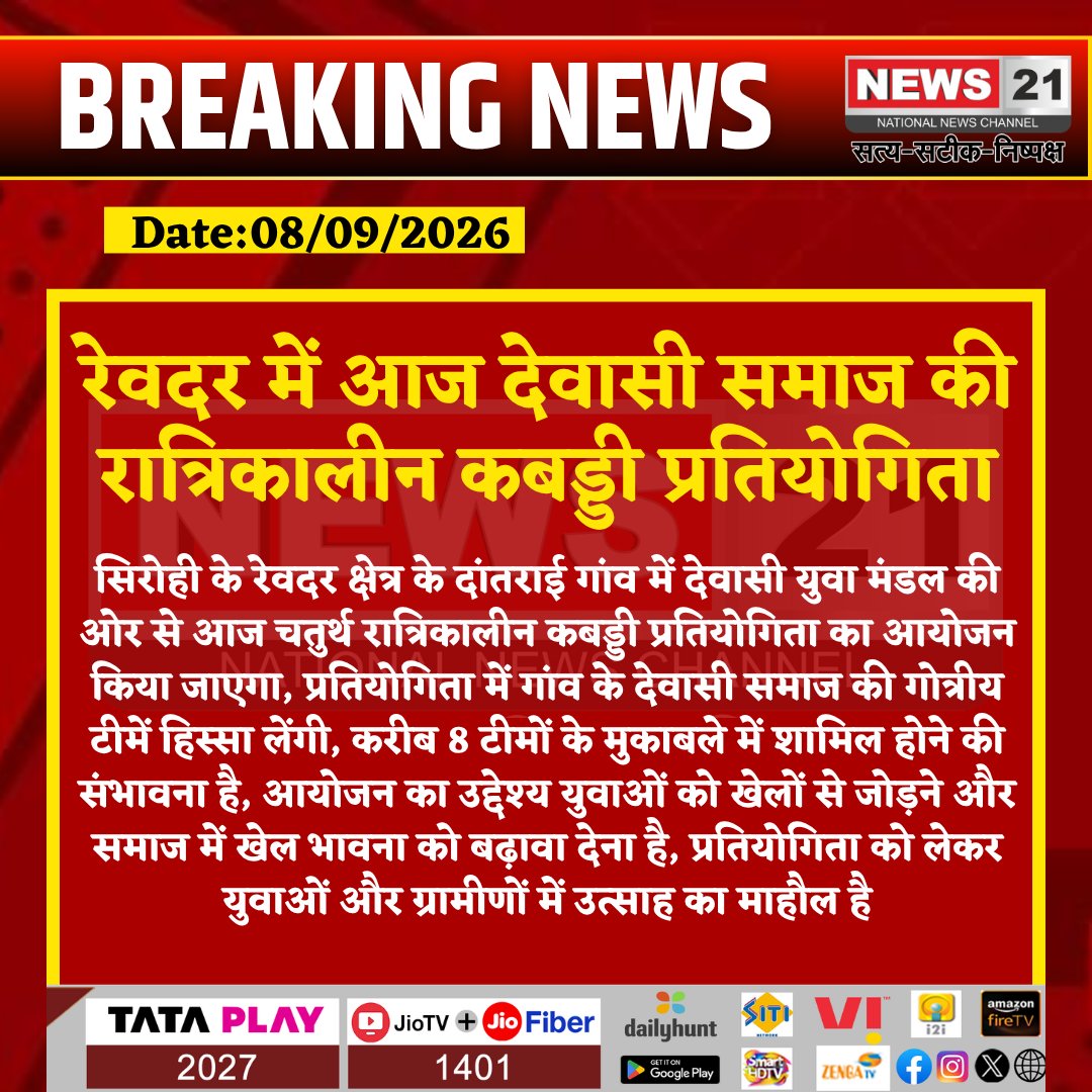 news21national's tweet photo. रेवदर में आज देवासी समाज की रात्रिकालीन कबड्डी प्रतियोगिता
#Reodar #ReodarNews #Dantari #Sirohi #SirohiNews #DevasiSamaj #DevasiYouthMandal #Kabaddi #KabaddiCompetition #NightKabaddi #KabaddiTournament #SportsEvent #RuralSports #YouthSports #TraditionalSports #SportsNews #RajasthanSports #RajasthanNews #LocalNews #BreakingNews #LatestNews #HindiNews #News21 #News21National