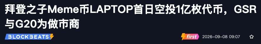 jianingweb3's tweet photo. 昨天那台修不好的笔记本，今天要上链了。

亨特·拜登发 $LAPTOP，还专门空投给亏在 solana:6p6xgHyF7AeE6TZkSmFsko444wqoP15icUSqi2jfGiPN 上的人——这不是发币，这是政治世仇终于上了区块链。特朗普把 MAGA 做成币，跌了97%；

拜登儿子把丑闻做成币，还顺便给对手的接盘侠发救济。2020年那台电脑差点改写选举，2026年它要改写K线。一个靠口号收割，一个靠黑历史反击。美国政治现在最真实的样子，不是白宫新闻发布会，是谁先把对手做成meme。9月9日，笔记本开盘。至于它能不能盖——那就看市场到底更爱“让美国再次伟大”，还是更爱那台永远修不好的电脑。