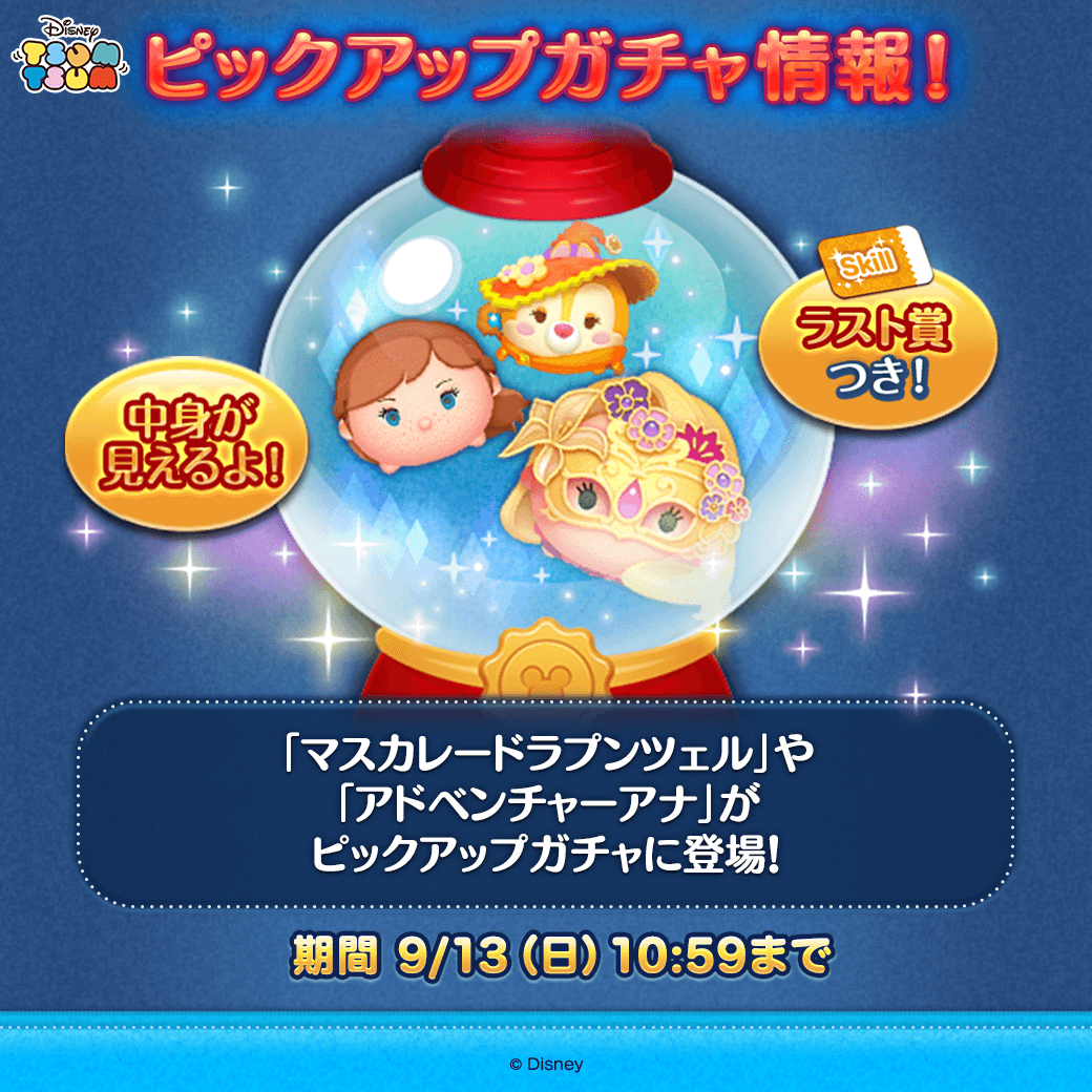 LINE_tsumtsum_j's tweet photo. 🎶ピックアップガチャ登場🎶
 
✨登場ツム
「#マスカレードラプンツェル」
「#アドベンチャーアナ」
曲付き「#魔法使いクラリス」
など全部で15コ！
 
✨ラスト賞
スキルチケット
 
期間は9/13(日) 10:59まで⏰
 
さっそくチェック！
https://t.co/7VUyCQCZY2

#ツムツム https://t.co/Zcya170ox0