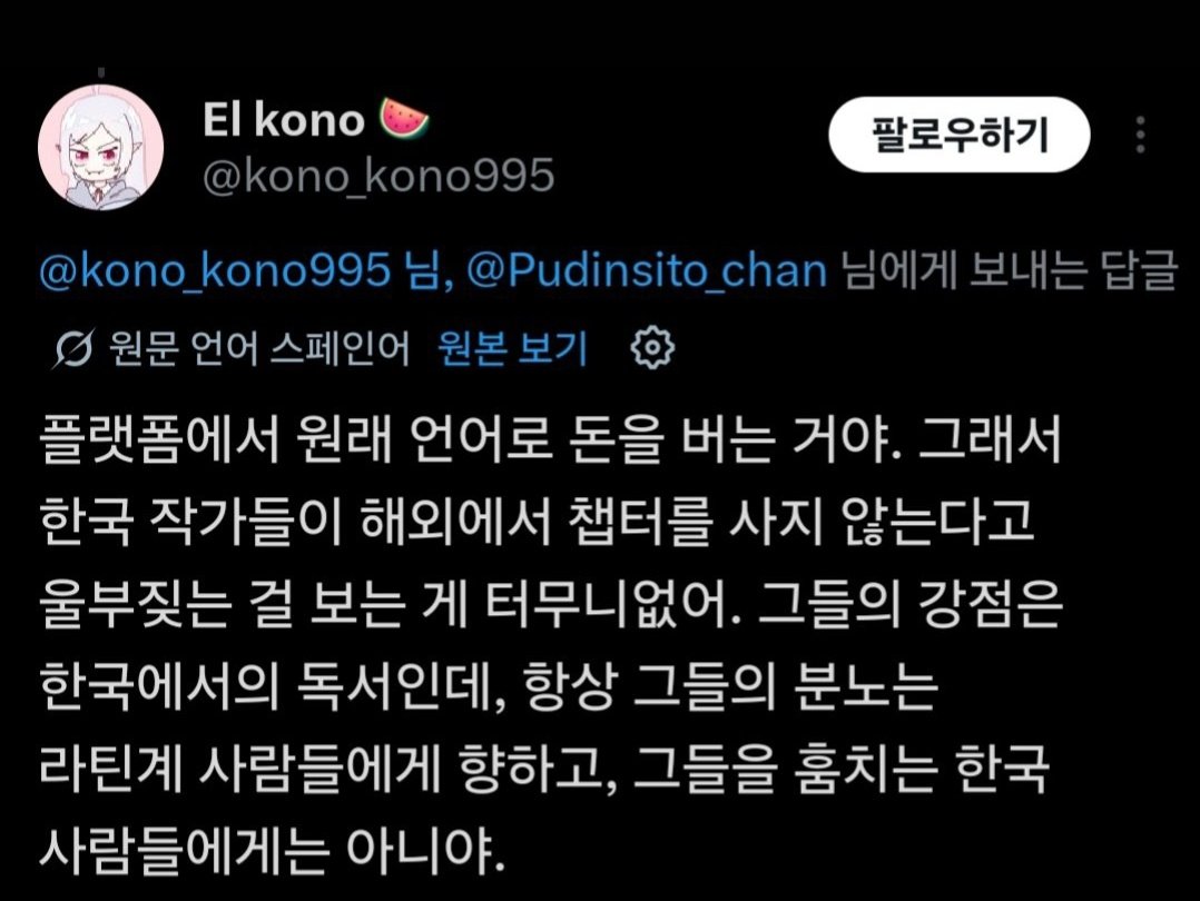 YD20250410's tweet photo. 이 사람은 네이버의 라틴계페이지에서 웹툰을 연재하는 사람입니다.

한국 작가가 라틴계만 지적한다는 논리는 피해를 호소하는 한국작가들을 라틴계 혐오자로 만드는 문제발언입니다.

작품의 가치가 불법공유로 훼손되지 않는다는 주장은 불법공유를 정당화하는 거짓정보입니다. 판권에 대해 다시 배우시기 바랍니다.

네이버가 이러한 해외 작가들의 작품을 아무런 기준 없이 연재시키면, 네이버뿐만 아니라 다른 웹툰 플랫폼까지 피해를 입게 됩니다.

네이버가 해외 작가의 작품을 연재하는 것 자체를 문제 삼는 것이 아닙니다. 다만 연재 작가를 선정하고 관리하는 과정에서 최소한의 기준과 책임이 필요하다는 점을 말씀드리는 것입니다.