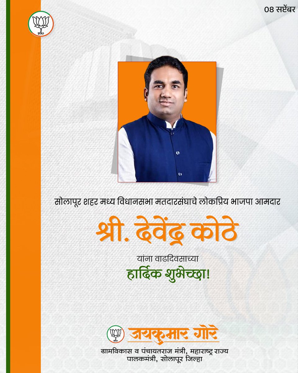 Jaykumar_Gore's tweet photo. सोलापूर शहर मध्य विधानसभा मतदारसंघाचे लोकप्रिय भाजपा आमदार श्री.देवेंद्र कोठे यांना वाढदिवसाच्या हार्दिक शुभेच्छा !
आपणांस उदंड आणि निरोगी दीर्घायुष्य लाभो हीच आई तुळजाभवानीच्या चरणी प्रार्थना.
@devendrakothe
#DevendraKothe https://t.co/RVN9QqCR4U
