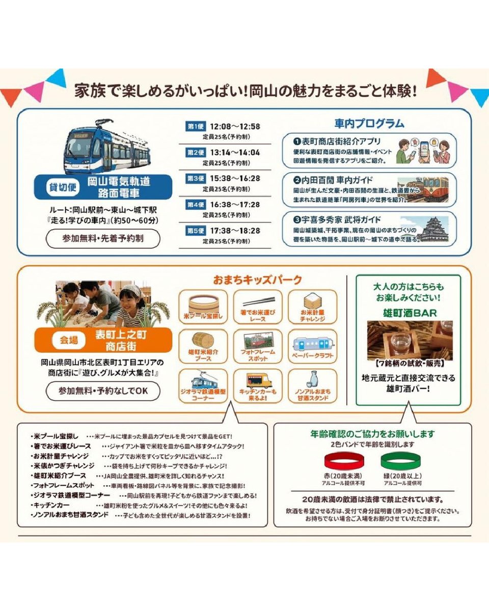 msbcojp's tweet photo. ＼乗って発見！知って発見！おかやま魅力満点号／

イベント参加のお知らせです！

9月12日(土) 12:00〜19:00、表町上之町商店街の「雄町酒BAR」に出店します🍶✨

大人も子どもも楽しめる内容が盛りだくさん♪
ぜひご家族そろってお越しください💁🏻‍♀️

━━━━━━━━━━━━
乗って発見！知って発見！
 おかやま魅力満点号🚃
 
 路面電車が「走る教室」に！？
 商店街が「遊びとグルメの宝庫」に！？
 
2会場で同時開催👇
 
 ○貸切路面電車「走る!学びの車内」
 岡山駅前→東山→城下を走りながら、岡山の文化を語り部がご紹介。子供には"生きた郷土学習"、大人には再発見の場に。
 全5便/定員25名/先着予約制
 
 ○表町上之町商店街「遊び、グルメが大集合！」
 米プール宝探し、お米運びレース、雄町米グルメ、キッチンカー、鉄道模型コーナー、雄町酒BAR（地元蔵元7銘柄！）…予約なしでOK！
 
9月12日(土) 12:00〜19:00
 岡山電気軌道 貸切路面電車 ＆ 表町上之町商店街
🎫入場無料
 
▶貸切電車は事前応募制
※定員に達したため、受付終了。

詳細はこちら↓
イベント公式インスタアカウント
https://t.co/y9bkB4zceS
━━━━━━━━━━━━

#おかやま魅力満点号 #路面電車 #表町上之町商店街 #雄町酒BAR #宮下酒造