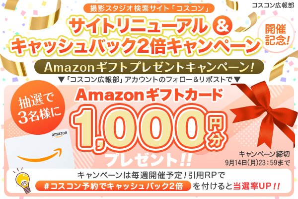 coscompass's tweet photo. ＼🎊キャッシュバック2倍 実施中🎊／
スタジオ検索サイト「コスコン」
#プレゼント企画 第148弾‼️

#Amazonギフト券 1⃣0⃣0⃣0⃣円
3名様に #プレゼント 🎁

応募方法
①@coscompass をフォロー
②この投稿をRP
9/14(月)23:59〆

#懸賞 #コスプレイヤーさんと繋がりたい 
#Uアコスタ2026 #お疲れ様でした https://t.co/cyzzla2kH7