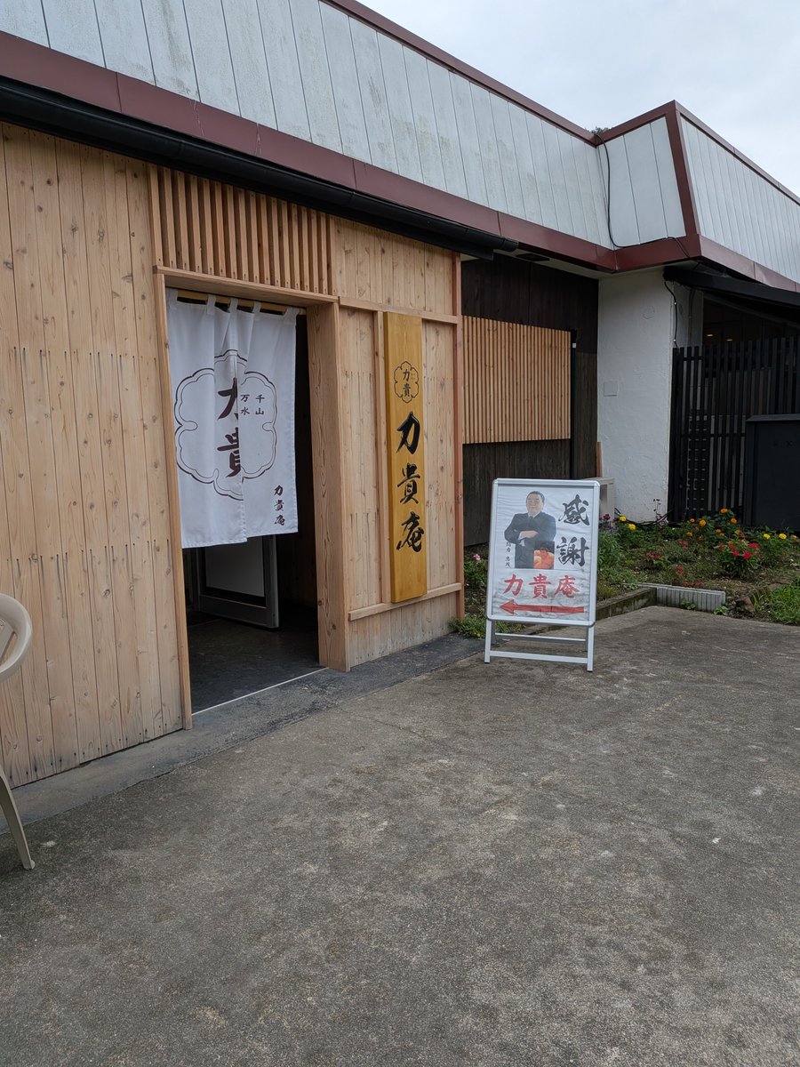 YF25208134's tweet photo. 地元にある貴闘力さんのお店、力貴庵へ！
この辺りでは珍しい更科そばは、すごくコシがあって美味しかった！ https://t.co/ZXrP5vlvT3