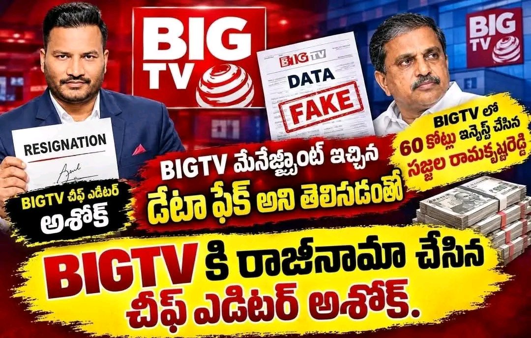 TEAM_CBN1's tweet photo. 20మంది జర్నలిస్టులు @bigtvtelugu కి రాజీనామా 

Dsc మీద BIGTV మేనేజ్మెంట్ ఇచ్చిన డేటా ఫేక్ అని తెలియడంతో BIGTV కి రాజీనామా చేసిన చీఫ్ ఎడిటర్ అశోక్. BIGTV లో 60కోట్లు ఇన్వెస్ట్ చేసిన సజ్జల రామకృష్ణరెడ్డి.

అశోక్ రాజీనామా మరియు బిగ్ టివి లో వైసీపీ నేత సజ్జల రామకృష్ణరెడ్డి 60కోట్లు ఇన్వెస్ట్ చేయడం, తప్పుడు ప్రచారాలు చేయాలని వత్తిడి చేయడంతో రాజీనామా చేసిన మరో 20 మంది జర్నలిస్టులు.....

#Andhrapradesh #TDPTwitter
