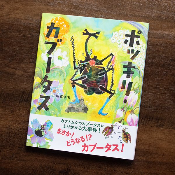 t_yama3's tweet photo. 『ポッキリ・カブータス』（国土社）山田真奈未［作・絵］　カブトムシのカブータスにふりかかる大事件。まさか！　どうなる？　カブータス！ https://t.co/lmXSsIxVmw