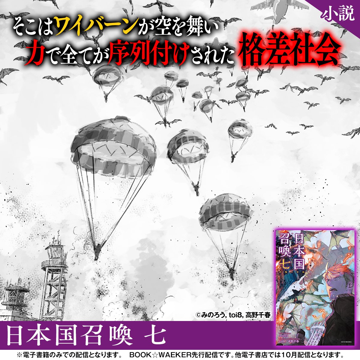 kadokawabooks's tweet photo. ＜絶対不敗の帝国 vs 日本の国家総力戦＞

激化する戦火の最中。日本が保護した重傷者は、なんと帝国皇太子だった！
これを不当な捕虜拘束と誤認した帝国は、日本本土への侵攻を通告。
海を覆う大艦隊に対し、日本は全戦力を結集する！

『日本国召喚 七　斜陽の帝国』を読む▼