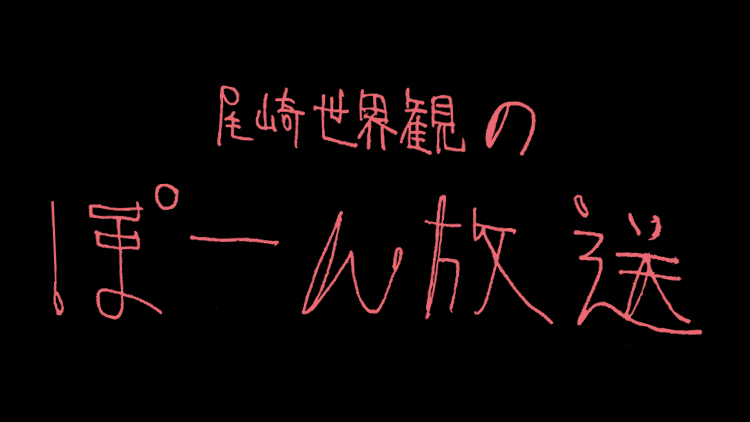 creephyp's tweet photo. 【太客情報】
「太客倶楽部」会員限定コンテンツ『尾崎世界観のぽーん放送』を更新しました。
24時間限定配信なので、お聴き逃しなく！
#クリープハイプの日
https://t.co/J8QrSCjBgz https://t.co/VdSFxb6WCP
