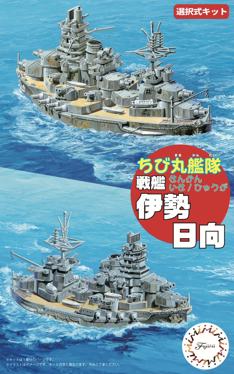 fujimi_koho's tweet photo. ＼　9月8日発送の新製品　／
Amazonからご注文の方はこちら

ちび丸艦隊シリーズの伊勢型戦艦「伊勢/日向」の選択式キットが復刻!!

[4968728423401] ちび丸40 ちび丸艦隊 戦艦 伊勢/日向
Amazonからご注文の方はこちら
▶︎https://t.co/aJD4XlPa6L

#フジミ模型 https://t.co/XFksYTpOYw