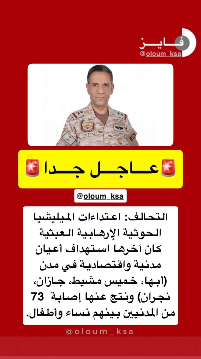 oloum_KSA's tweet photo. عاجل متحدث قوات التحالف :

📌 استهداف أعيان مدنية و اقتصادية في كلٍ من : ( #أبها - #خميس_مشيط - #جازان - #نجران  )

📌 إصابة 73 مدني بينهم نساء و أطفال

📌 سيتم اتخاذ كافة الإجراءات العملياتية اللازمة للردع بكل (حزم) للرد على مصادر التهديد وتحييد الخطر

ميليشيا #الحوثي #السعودية #اليمن