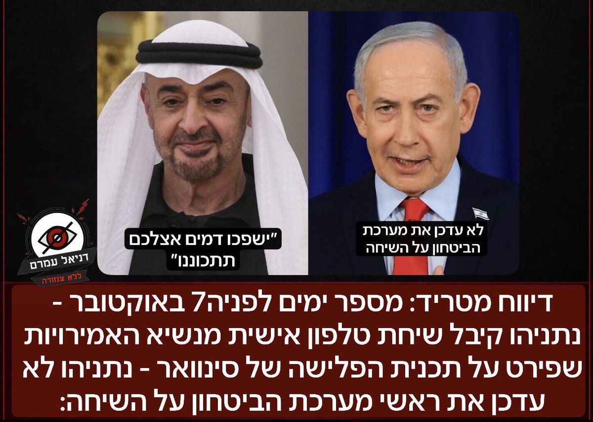 danielamram3's tweet photo. דיווח מטריד: מספר ימים לפניה7 באוקטובר - נתניהו קיבל שיחת טלפון אישית מנשיא האמירויות שפירט על תכנית הפלישה של סינוואר - אך לא עדכן את ראשי מערכת הביטחון על השיחה: על פי דיווחים במספר כלי תקשורת - במהלך השיחה פירט נשיא האימירויות פרטים מדוייקים על התקיפה שתקרה בקרוב ממש ושהיא ״תביא לשפיכות דמים״, ״תכינו את עצמכם בדחיפות״. אך נתניהו המשיך בשלו, ולא עדכן את ראשי מערכת הביטחון, מספר ימים לאחר מכן קרה הטבח ומעל 1200 ישראלים נטבחו.