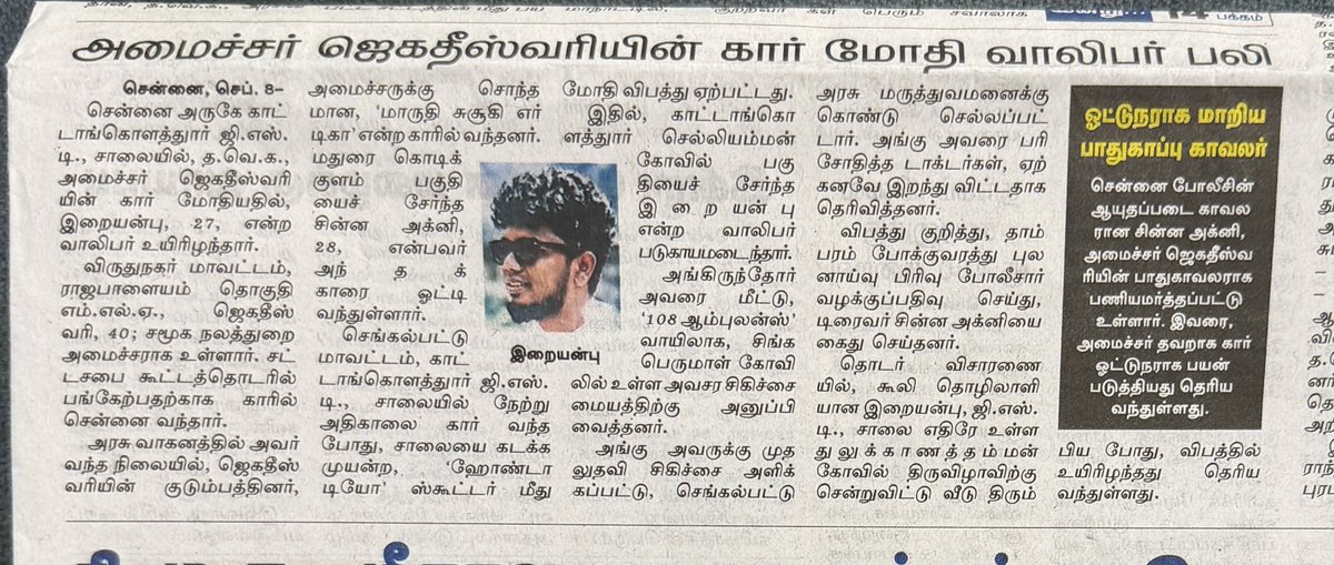 AseerAchary's tweet photo. தமிழ்நாட்டின் அமைச்சர் ஜெகதீஸ்வரியின் பாதுகாப்புக்காக நியமிக்கப்பட்ட காவலர் அமைச்சருடைய சொந்த காருக்கு டிரைவராக பயன்படுத்தப்பட்டு இருக்கிறார். அவர் ஓட்டி வந்த அமைச்சரின் சொந்த கார் மோதி இளைஞர் ஒருவர் உயிர் இழந்துள்ளார். 

மாநில தலைமை செயலாளர் அவர்களுக்கு ஒரு கேள்வி:

மாநில அமைச்சர்களுக்கு பாதுகாப்புக்காக பணி அமர்த்தப்பட்ட காவலர்களை அவர்கள் தங்கள் சொந்த வேலைகளுக்கு, அதிலும் குறிப்பாக தங்களது சொந்த வாகனங்களுக்கு டிரைவர் வேலைக்கு பயன்படுத்தலாமா? 

அப்படி பயன்படுத்த முடியும் என்றால் எந்த பணி விதியின் படி பயன்படுத்தலாம்?

பயன்படுத்த முடியாது என்றால் அமைச்சர் மீதும் அந்த காவலர் மீதும் நடவடிக்கை என்ன?

செய்தி: தினமலர். 8.9.2026.

@Chief_Secy_TN 
@CMOTamilnadu 
@jagadeshwarioff