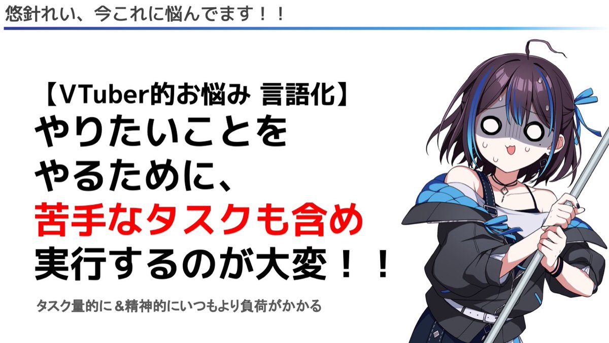 yubarirei's tweet photo. 【VTuberあるあるお悩み】
「裏で色々作業して大変…」を言語化して、
もう少し深堀りしてみたスライドまとめがこちら！

(私の)お悩み相談…ご視聴ありがとうございました🙏
良いものにできるよう、頑張ります！
#ゆうばりタイム https://t.co/XcUbng2iRW