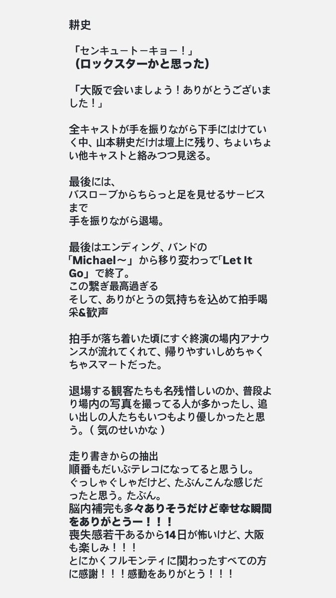 gumigumigumi9's tweet photo. 2026/9/7 フルモンティ東京千秋楽
備忘録
ちょっと長すぎるけど感想多めレポ https://t.co/nBbjZvRnrC