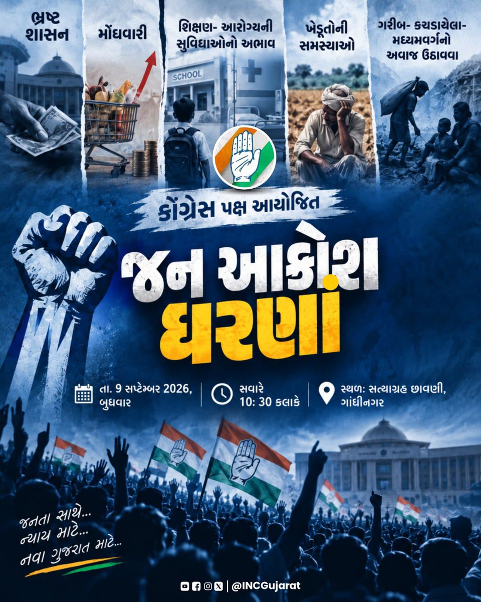 drmanishdoshi's tweet photo. #જન_આક્રોશ_ધરણાં 
 9 સપ્ટેમ્બર 2026, બુધવાર | 
🕙 10:30 AM 📍 સત્યાગ્રહ છાવણી, ગાંધીનગર
ભ્રષ્ટાચાર, મોંઘવારી, શિક્ષણ-આરોગ્યની અછત અને ખેડૂતોની સમસ્યા સામે અવાજ ઉઠાવો. જનતા સાથે… ન્યાય માટે… નવા ગુજરાત માટે!

@INCGujarat #JanAakroshDharna https://t.co/YD6AYzHDCM