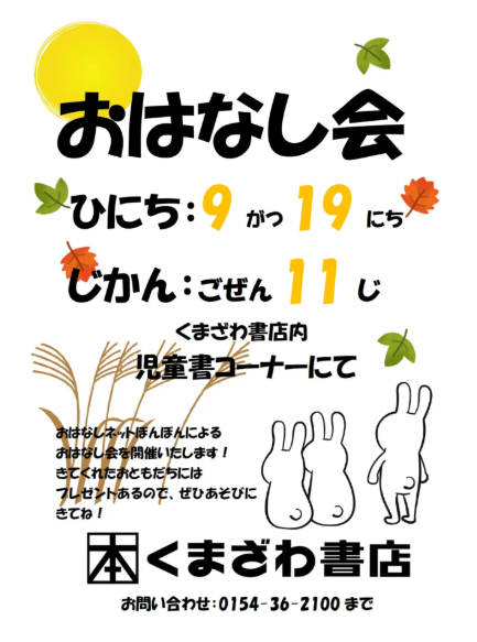 kbc_kushiro's tweet photo. 先日のおはなし会にご参加いただいたお客様
ありがとうございました
次回のおはなし会は
９月１９日の１１時です

イオン釧路店にご来店の際は
当店にもぜひお立ち寄りください
＃くまざわ書店釧路店
＃イオン釧路店 https://t.co/B07L3e5y2D