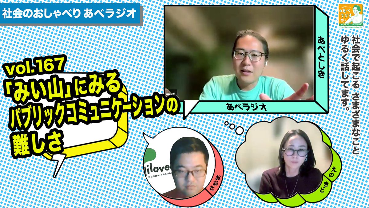 aberadio_rl's tweet photo. 【#あべラジオ vol.167】「#みい山」にみる、パブリックコミュニケーションの難しさ】を公開いたしました！

・最終話とアニメ化の炎上
・啓発と差別の助長
・境界知能の人たちと社会の理解
・「#ラヴ上等」「ママがもうこの世界にいなくても」の炎上

👉リンクはコメ欄へ
@toshikiabe #安部敏樹 https://t.co/Jzyi1qBTXp
