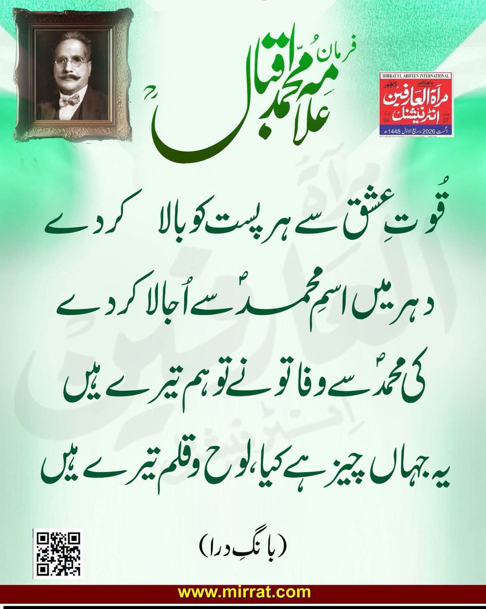 BahuMagazine's tweet photo. قُوّتِ عشق سے ہر پست کو بالا کر دے
دہر میں اسمِ محمدؐ سے اُجالا کر دے
کی محمدؐ سے وفا تو نے تو ہم تیرے ہیں
یہ جہاں چیز ہے کیا، لوح و قلم تیرے ہیں
(بانگِ درا) https://t.co/p91yfTh3q9