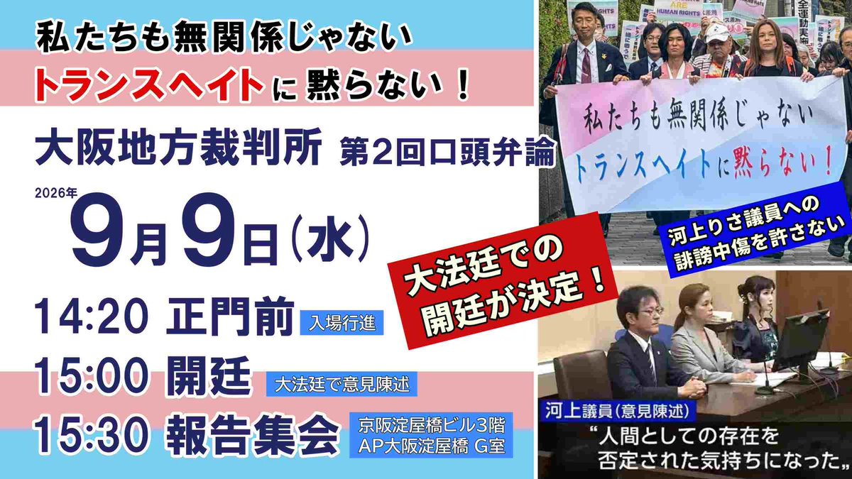 risakawakami279's tweet photo. いよいよ、明日！
#トランスヘイトに黙らない 裁判が、大阪地方裁判所大法廷で開廷されます。

#トランス差別 という地点から、#ジェンダー平等 実現の山を登る一つの裁判です。

明日は、トランスヘイトが当事者を、如何に追い詰め苦しめるかを語ります。

ぜひ、共にトランス差別を解消しましょう！ https://t.co/apALFJUqhV